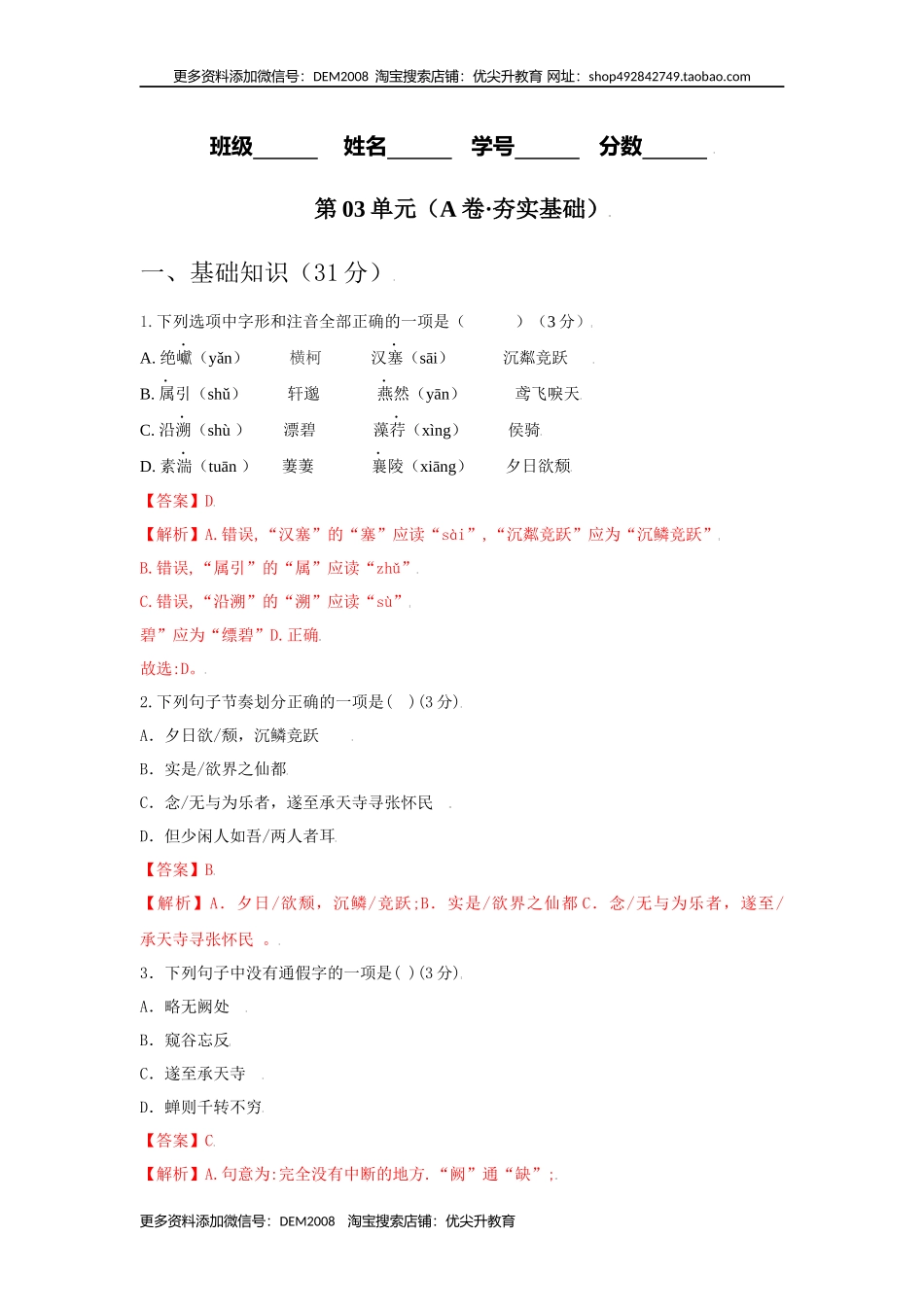 第03单元 （A卷·夯实基础）-八年级语文上册同步单元AB卷（解析版）.docx_第1页