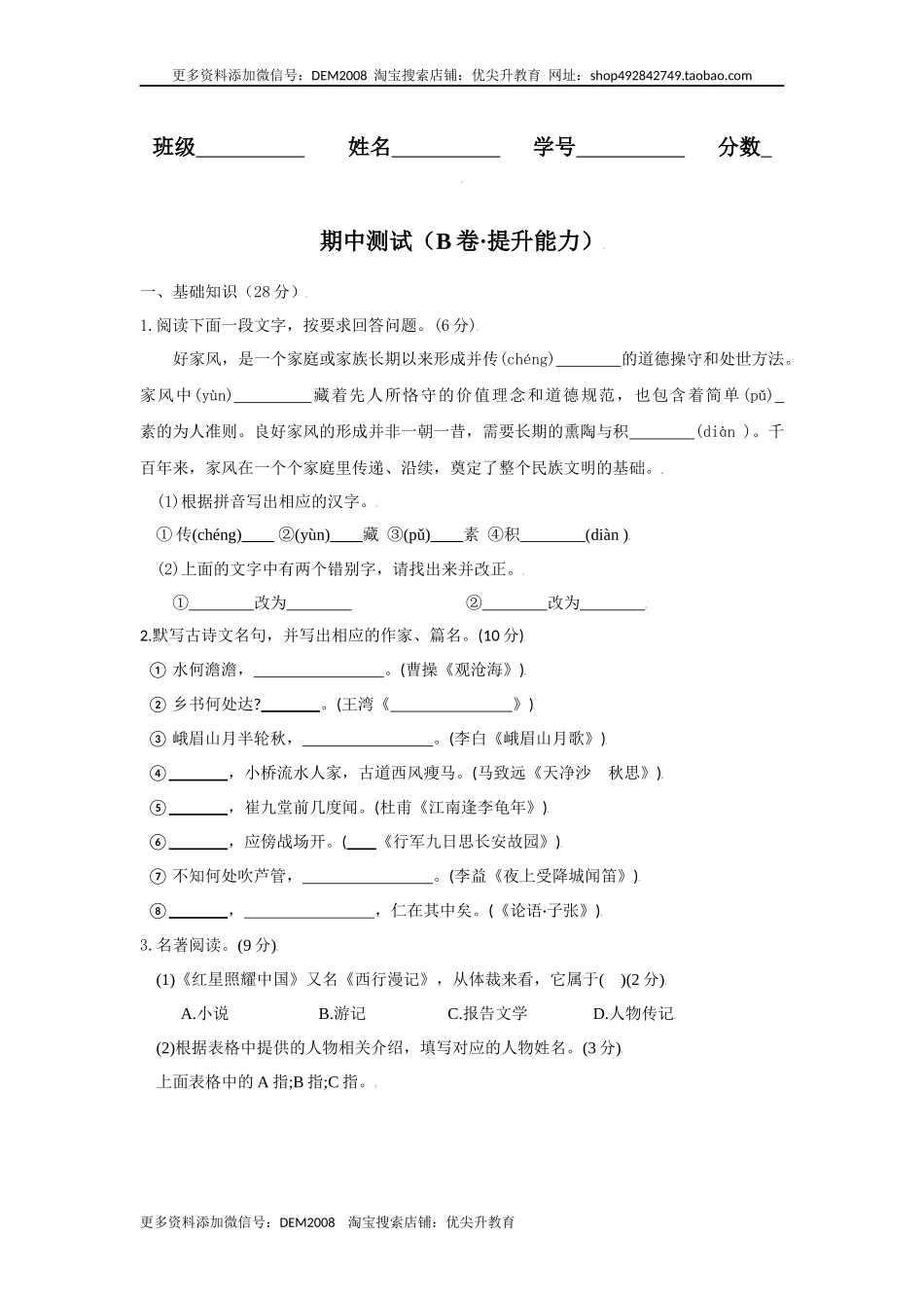 期中测试 （B卷·提升能力）-八年级语文上册同步单元AB卷（原卷版）.docx_第1页