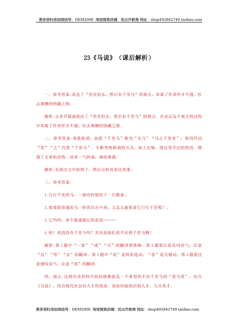 23《马说》（课后解析）.docx_第1页