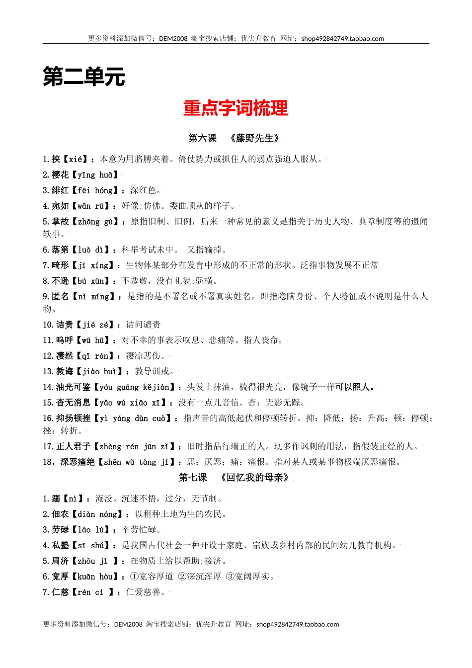 第二单元-八年级语文上册重点字词梳理与专项精练（部编版）（解析版）.docx_第1页