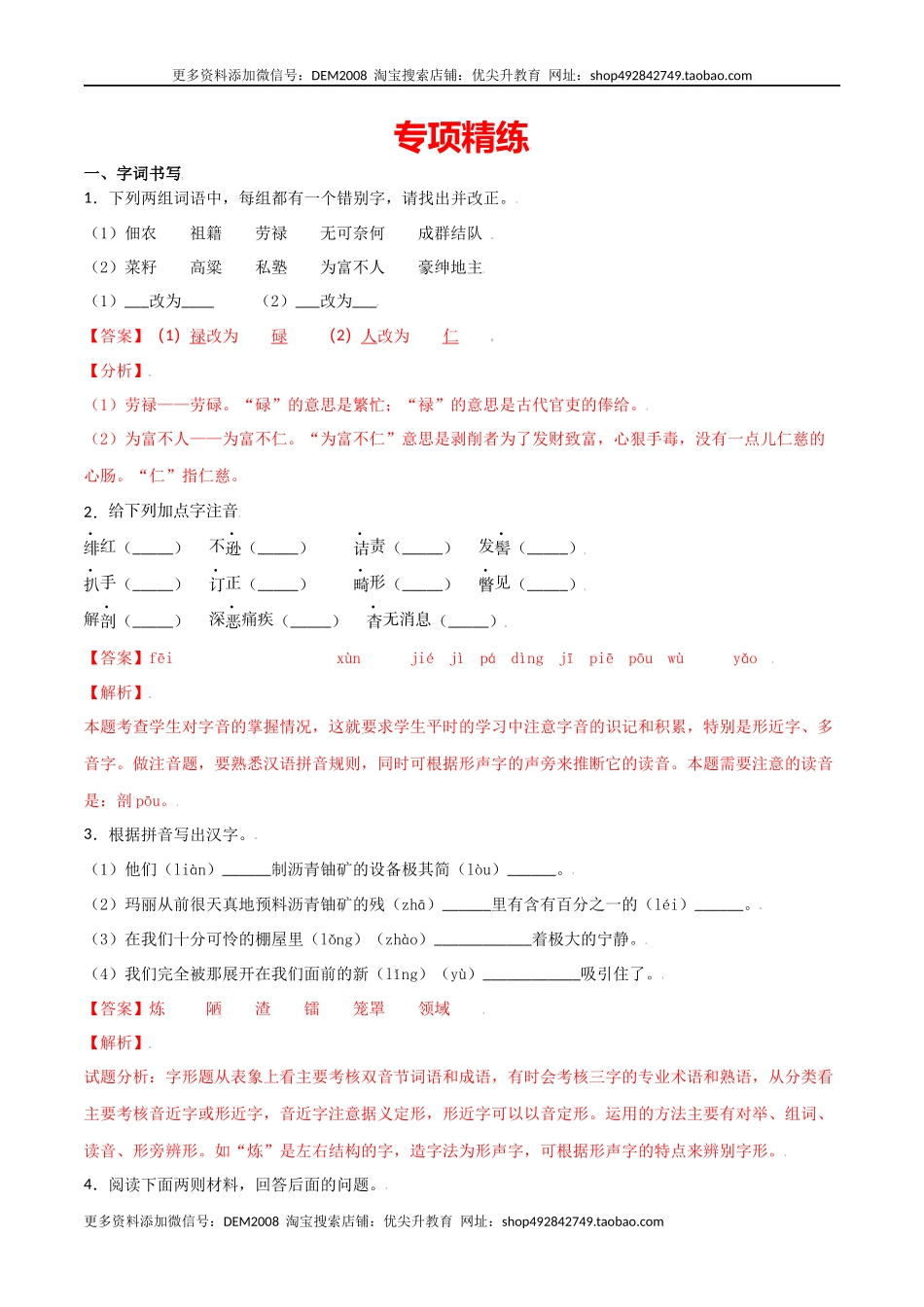 第二单元-八年级语文上册重点字词梳理与专项精练（部编版）（解析版）.docx_第3页