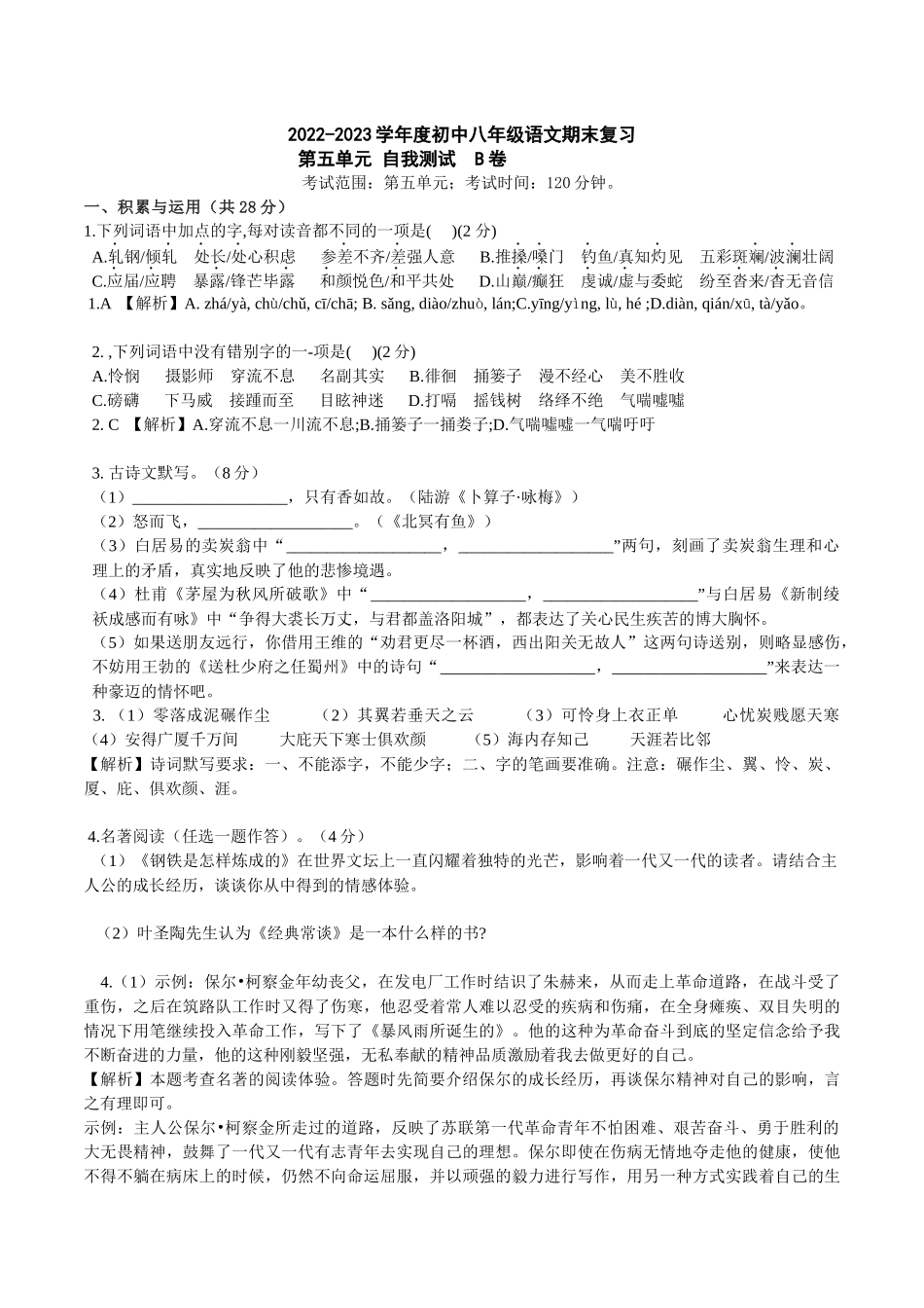 第五单元B卷（解析版）-2022-2023学年八年级下册语文期中期末总复习学生自我测试AB卷（部编版）_new.docx_第1页