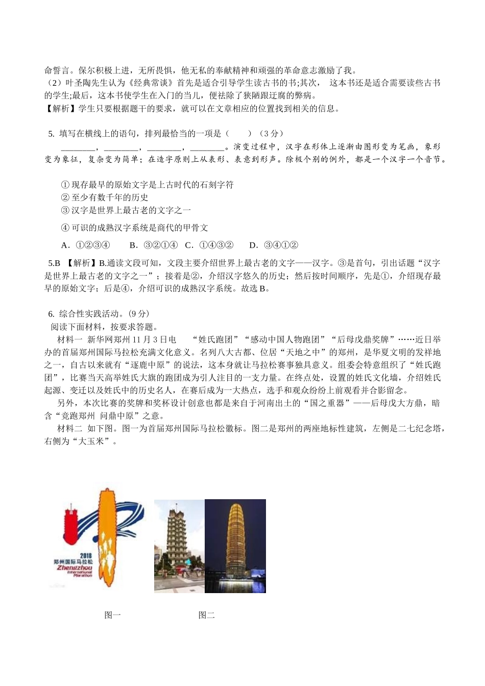 第五单元B卷（解析版）-2022-2023学年八年级下册语文期中期末总复习学生自我测试AB卷（部编版）_new.docx_第2页