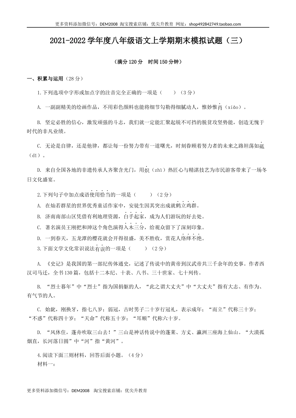 期末模拟试题（三）-八年级语文上学期期末专题复习（学生版）.docx_第1页
