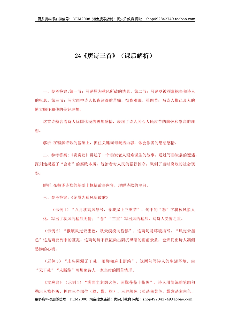 24《唐诗三首》（课后解析）.docx_第1页