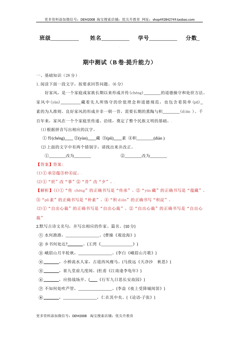 期中测试 （B卷·提升能力）-八年级语文上册同步单元AB卷（解析版）.docx_第1页