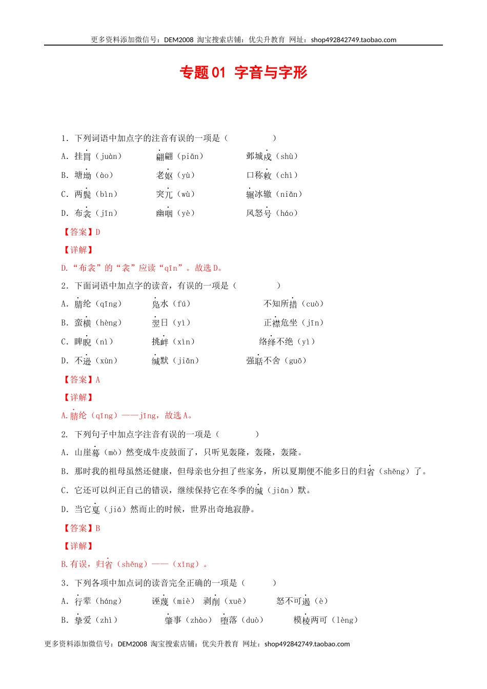 专题01：字音与字形（解析版）.docx_第1页