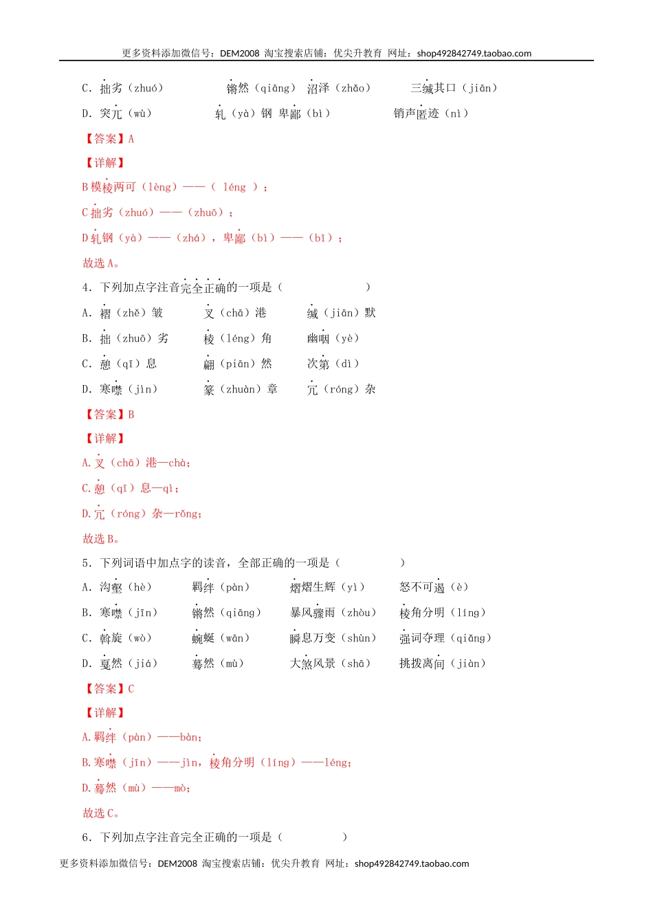 专题01：字音与字形（解析版）.docx_第2页
