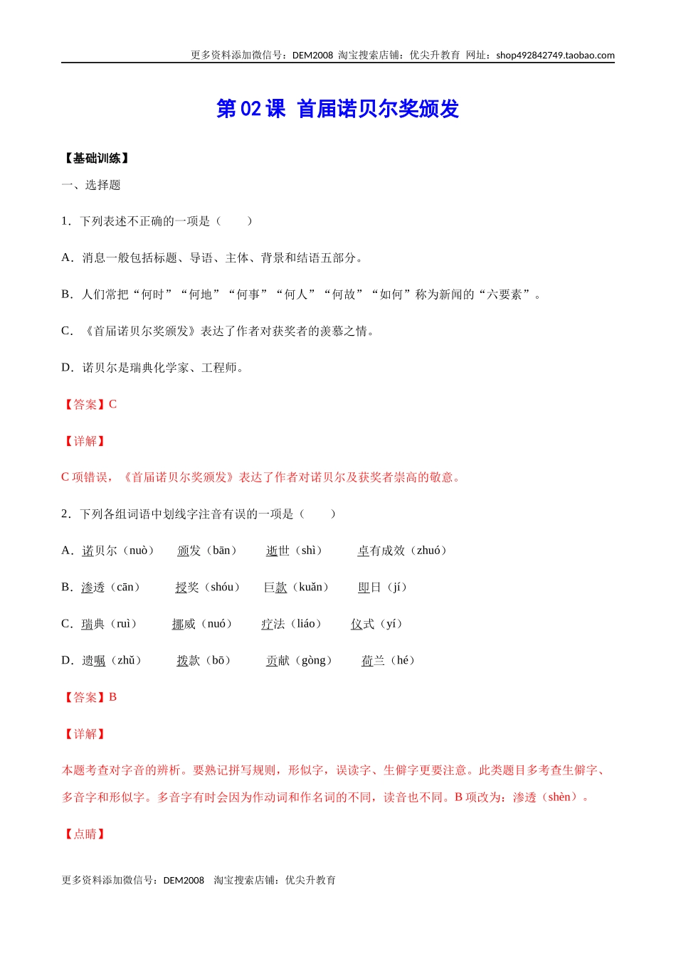 第02课 首届诺贝尔奖颁发(基础训练)(解析版).docx_第1页