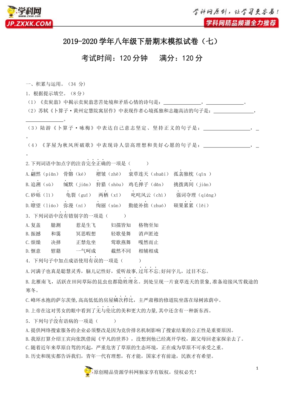 八年级语文下册期末模拟试卷（七）.docx_第1页