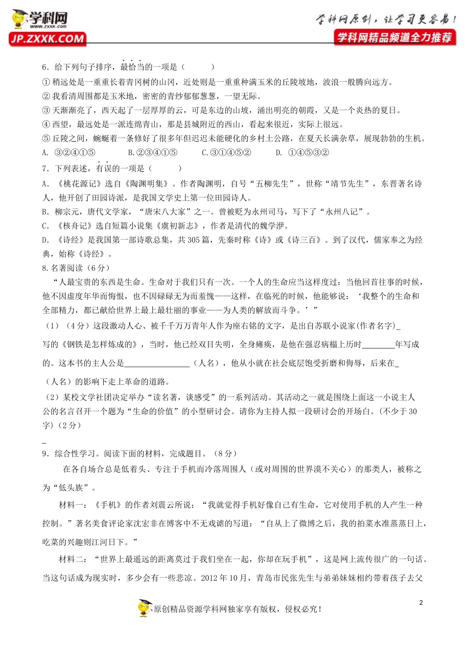八年级语文下册期末模拟试卷（七）.docx_第2页