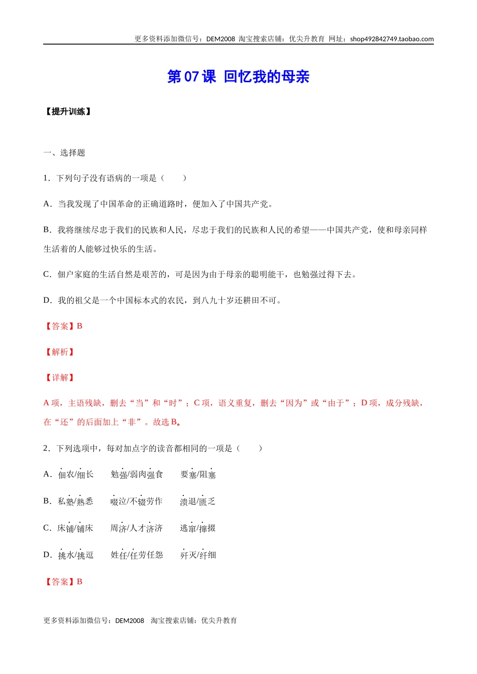 第07课 回忆我的母亲(提升训练)(解析版).docx_第1页