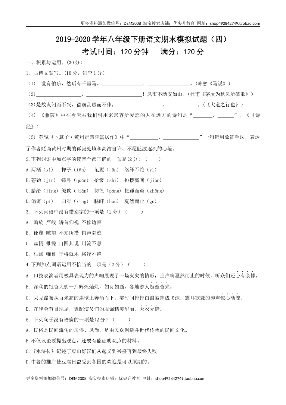 八年级语文下册期末模拟试卷（四）.docx_第1页