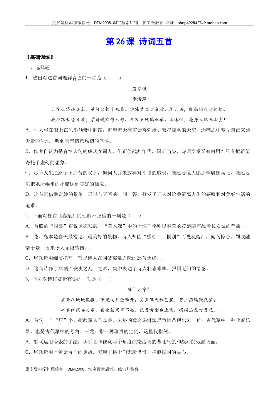 第26课 诗词五首(基础训练)(原卷版).docx_第1页
