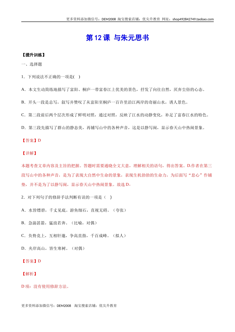 第12课 与朱元思书(提升训练)(解析版).docx_第1页