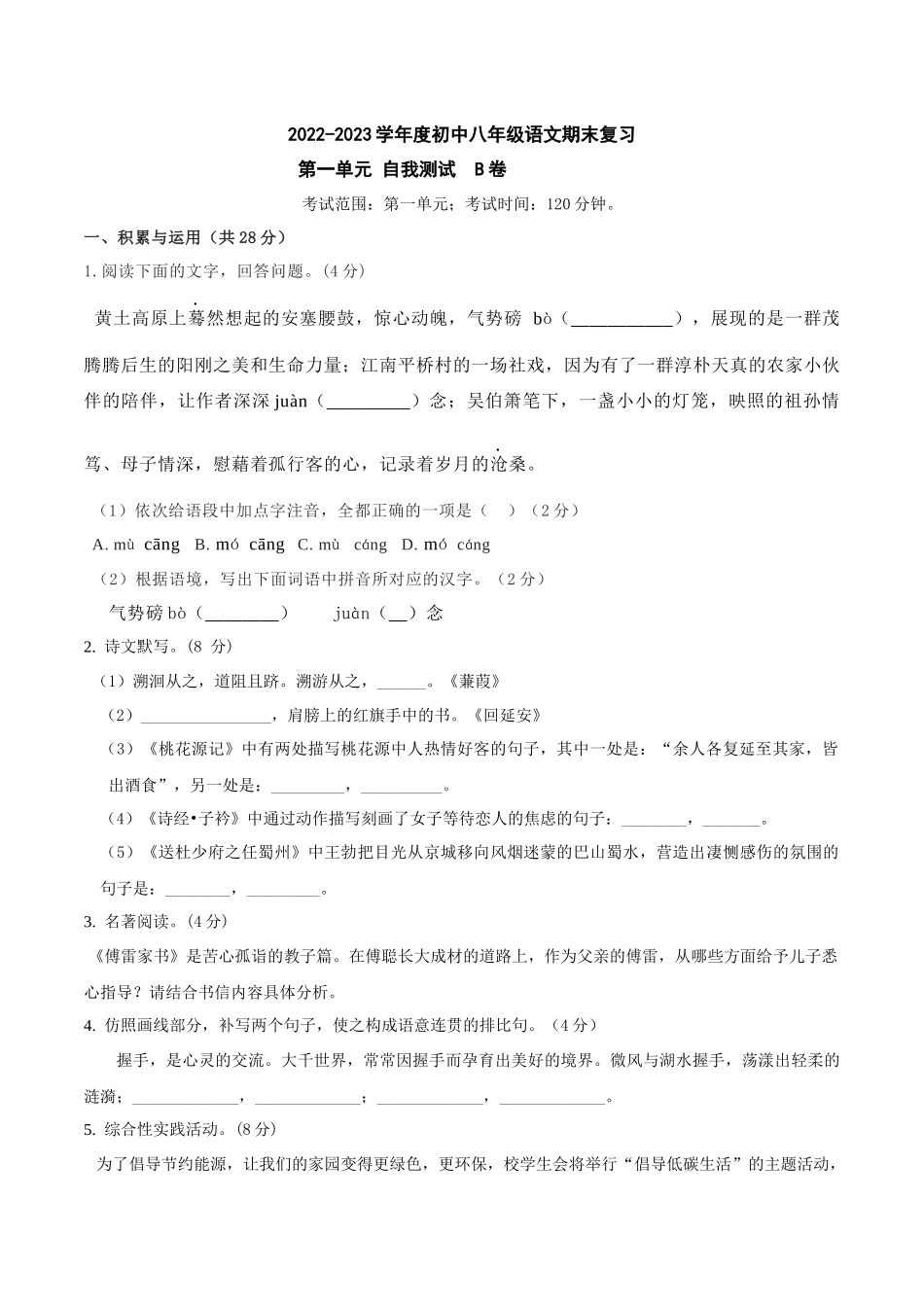 第一单元B卷（原卷版）-2022-2023学年八年级下册语文期中期末总复习学生自我测试AB卷（部编版）_new.docx_第1页