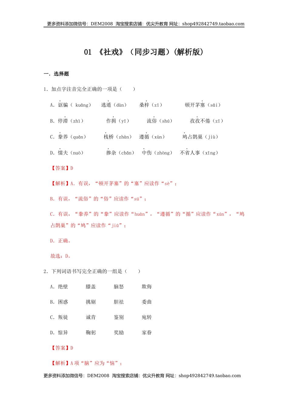 01 《 社戏》（同步习题）(解析版).docx_第1页