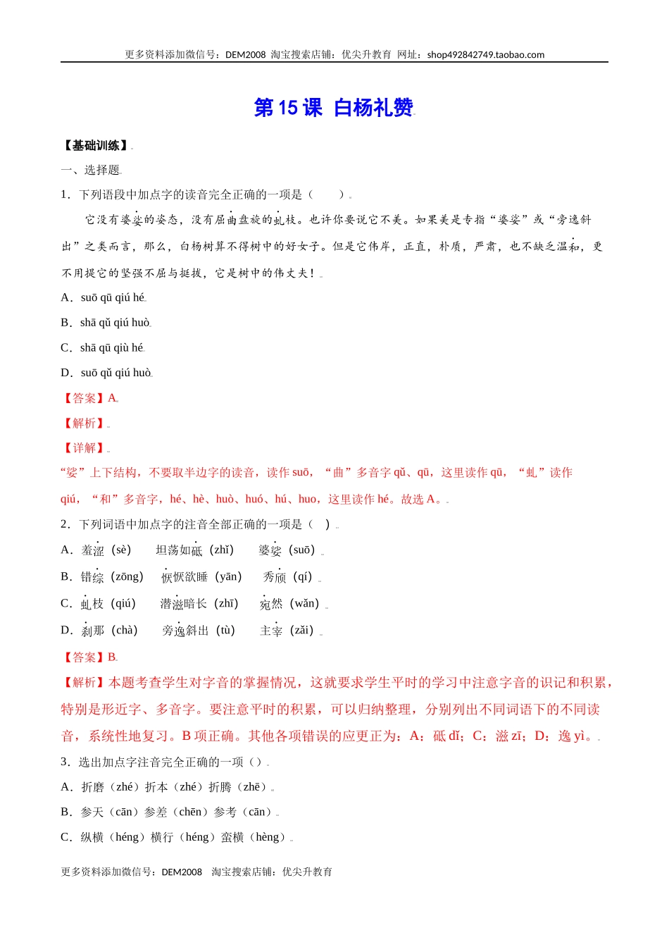 第15课 白杨礼赞(基础训练)(解析版).docx_第1页