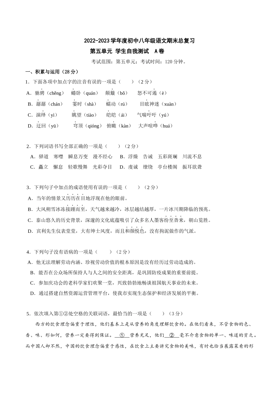 第五单元A卷（原卷版）-2022-2023学年八年级下册语文期中期末总复习学生自我测试AB卷（部编版）_new.docx_第1页