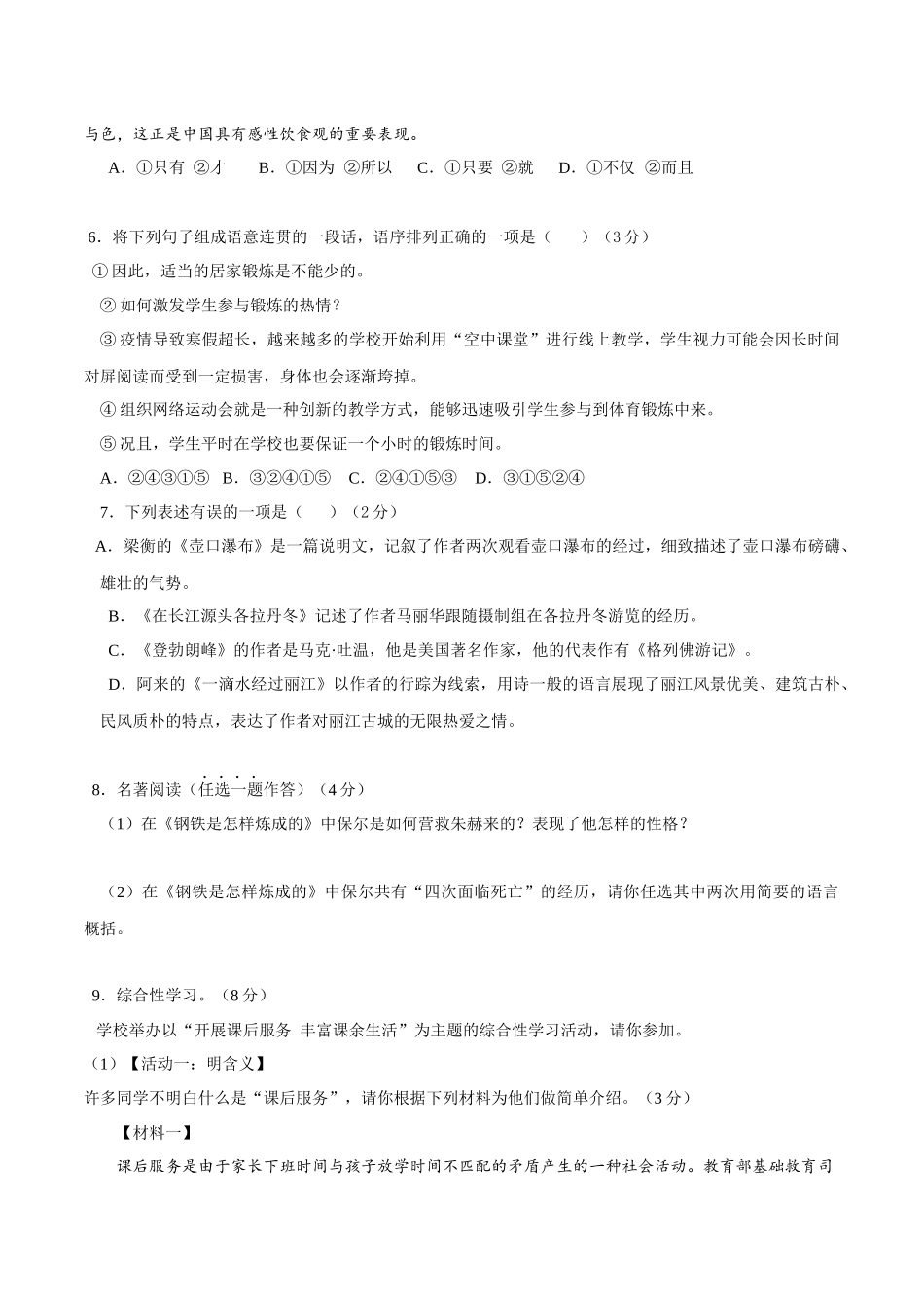 第五单元A卷（原卷版）-2022-2023学年八年级下册语文期中期末总复习学生自我测试AB卷（部编版）_new.docx_第2页