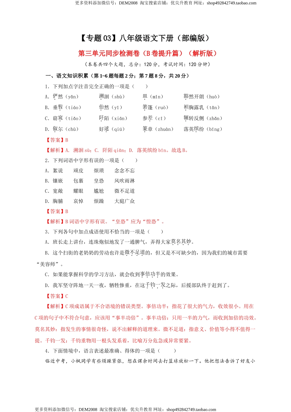 03 第三单元（B卷提升篇）（解析版）.doc_第1页