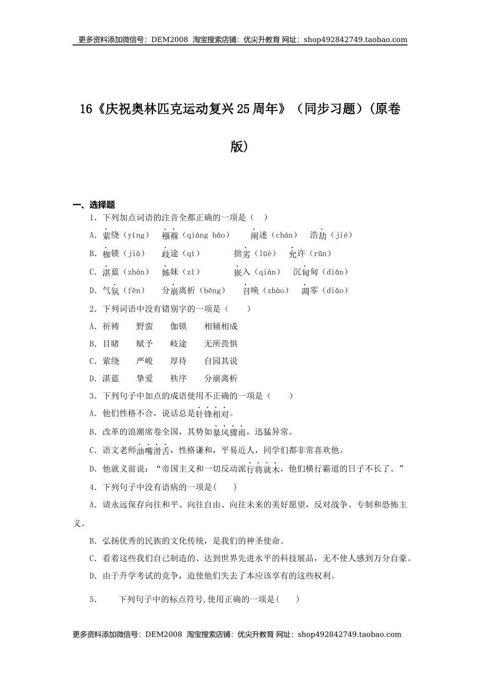 16《庆祝奥林匹克运动复兴25周年》（同步习题）(原卷版).docx_第1页