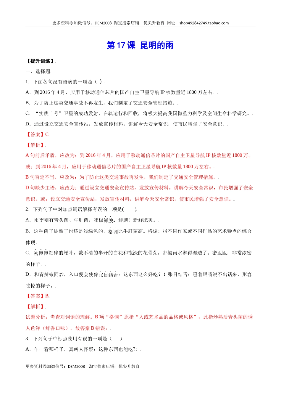 第17课 昆明的雨(提升训练)(解析版).docx_第1页