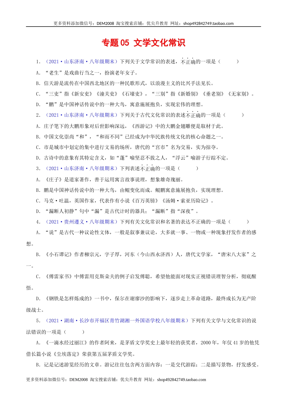 专题05：文学文化常识（原卷版）.docx_第1页