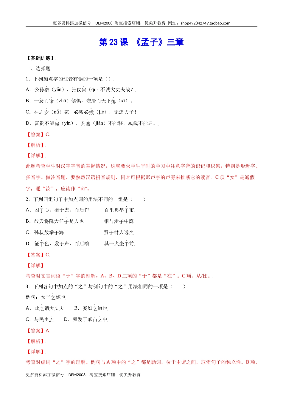 第23课 《孟子》三章(基础训练)(解析版).docx_第1页