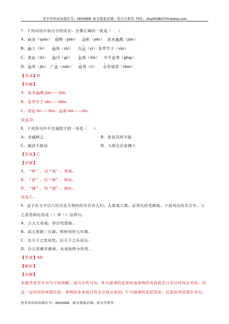 第23课 《孟子》三章(基础训练)(解析版).docx_第3页