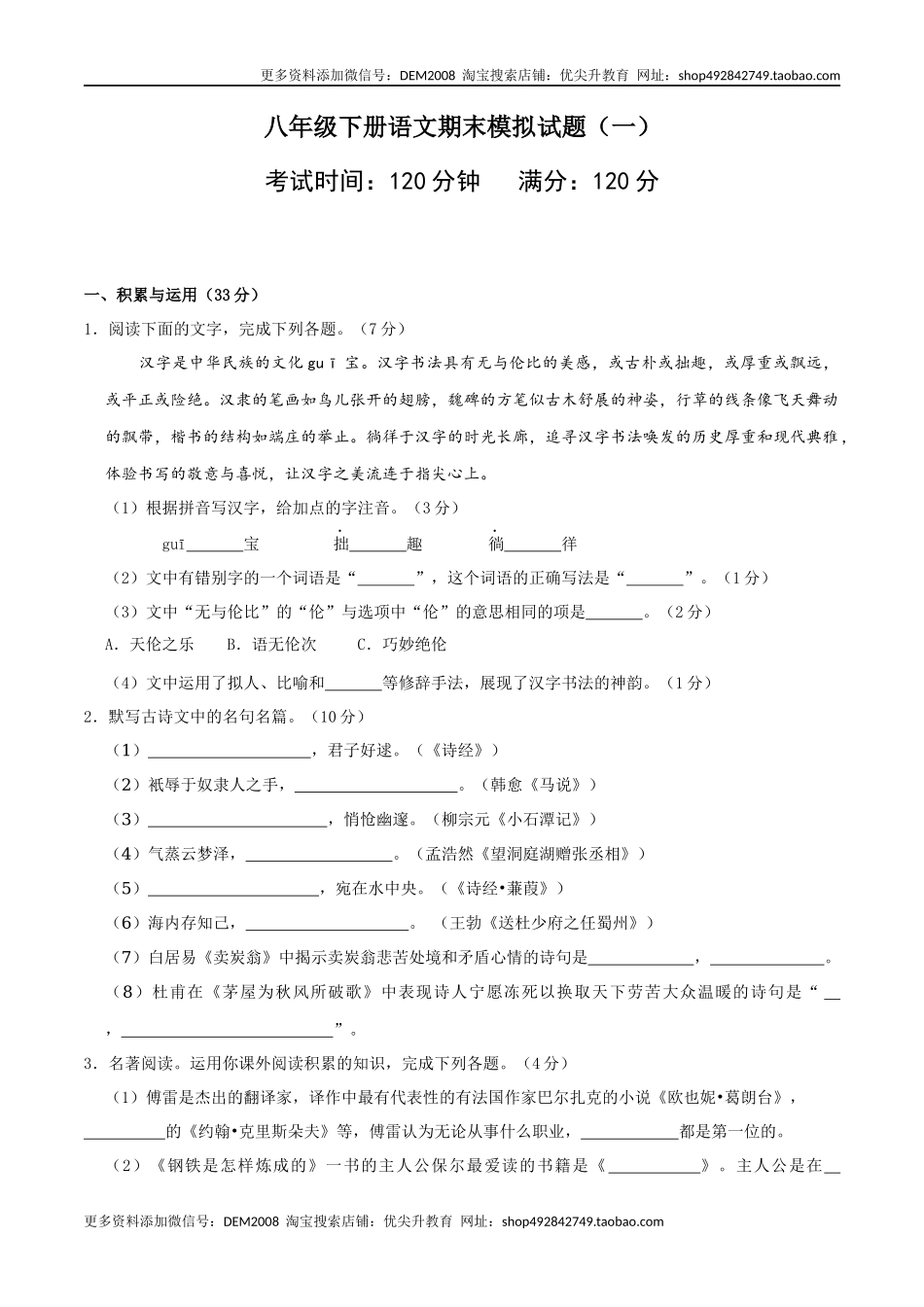 八年级语文下册期末模拟试卷（一）.docx_第1页
