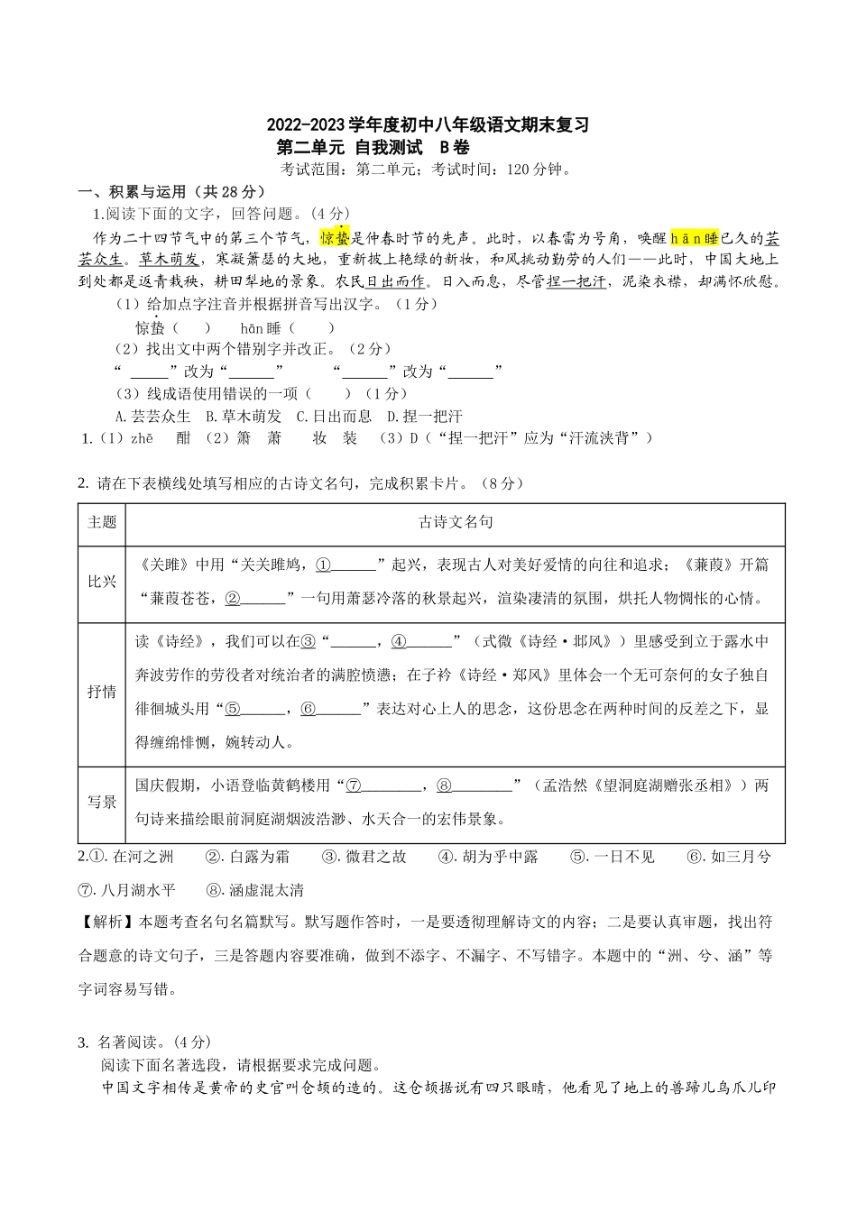 第二单元B卷（解析版）-2022-2023学年八年级下册语文期中期末总复习学生自我测试AB卷（部编版）_new.docx_第1页