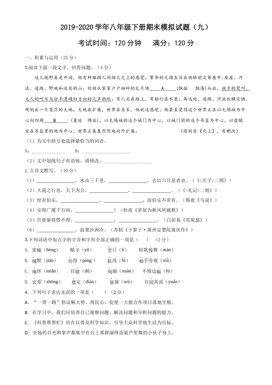 八年级语文下册期末模拟试卷（九）.docx_第1页