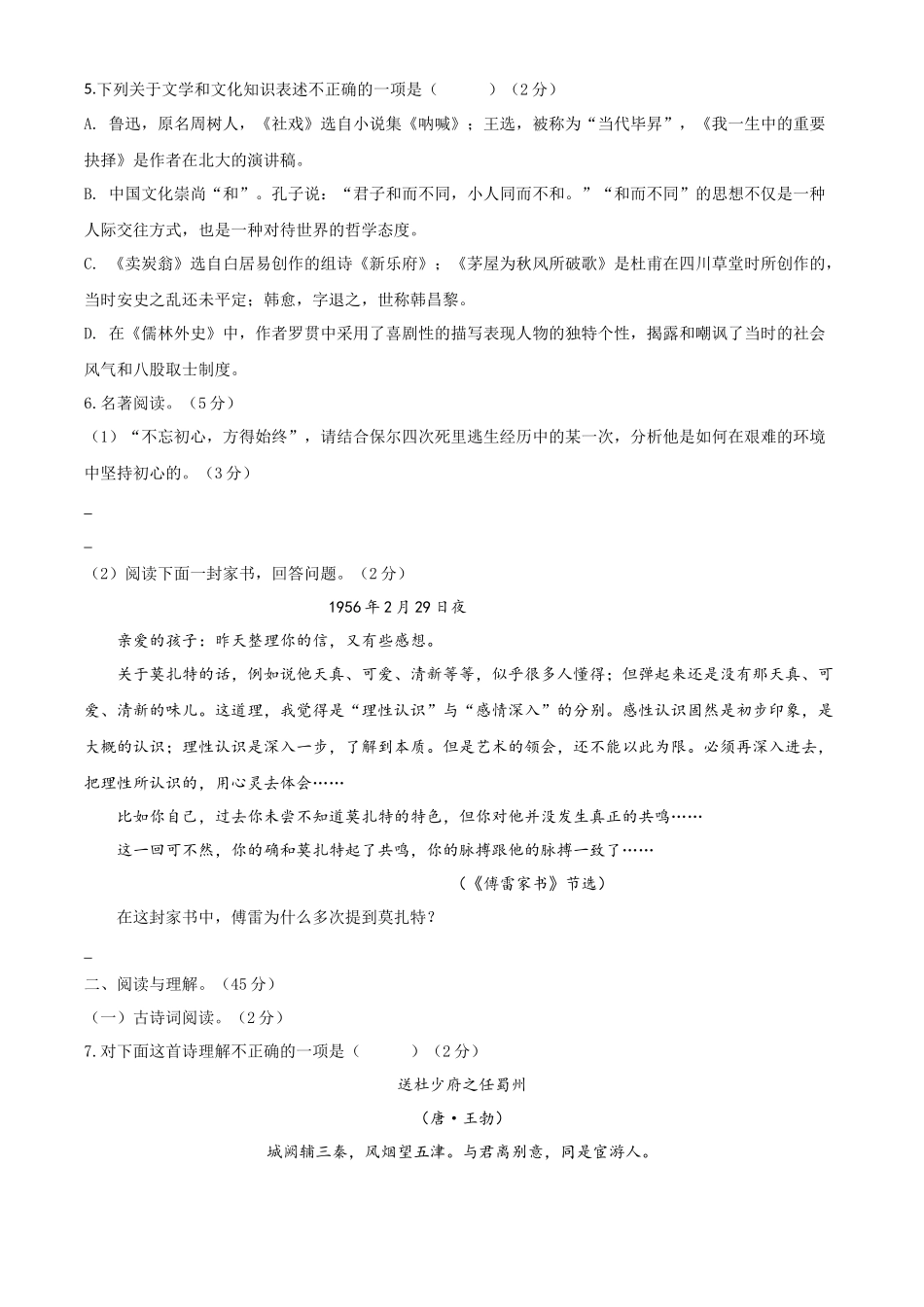 八年级语文下册期末模拟试卷（九）.docx_第2页