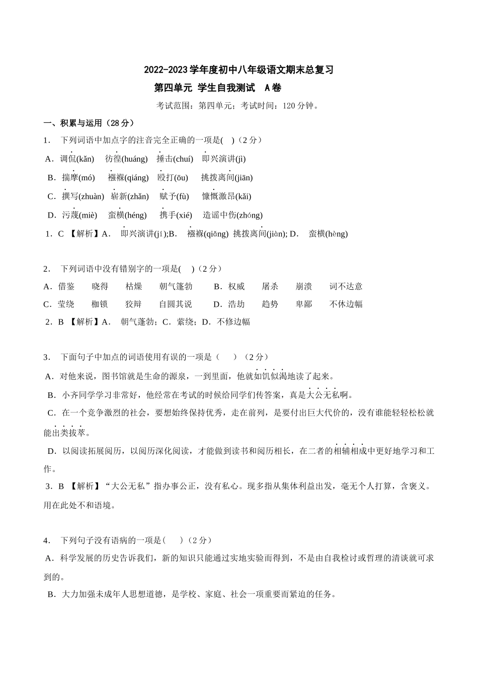 第四单元A卷（解析版）-2022-2023学年八年级下册语文期中期末总复习学生自我测试AB卷（部编版）_new.docx_第1页