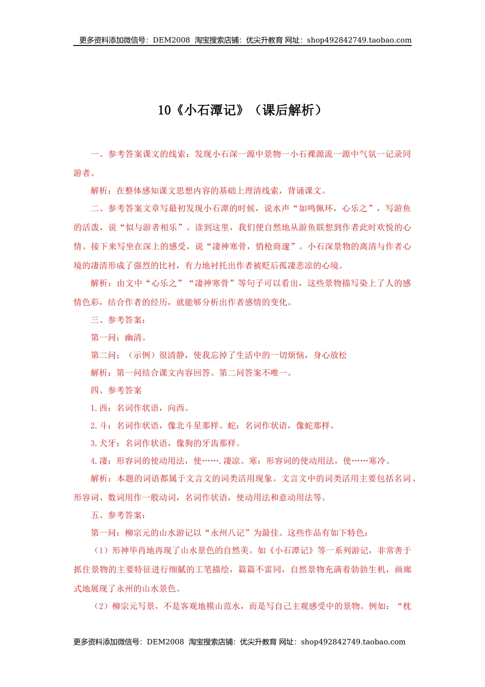 10《小石潭记》（课后解析）.docx_第1页