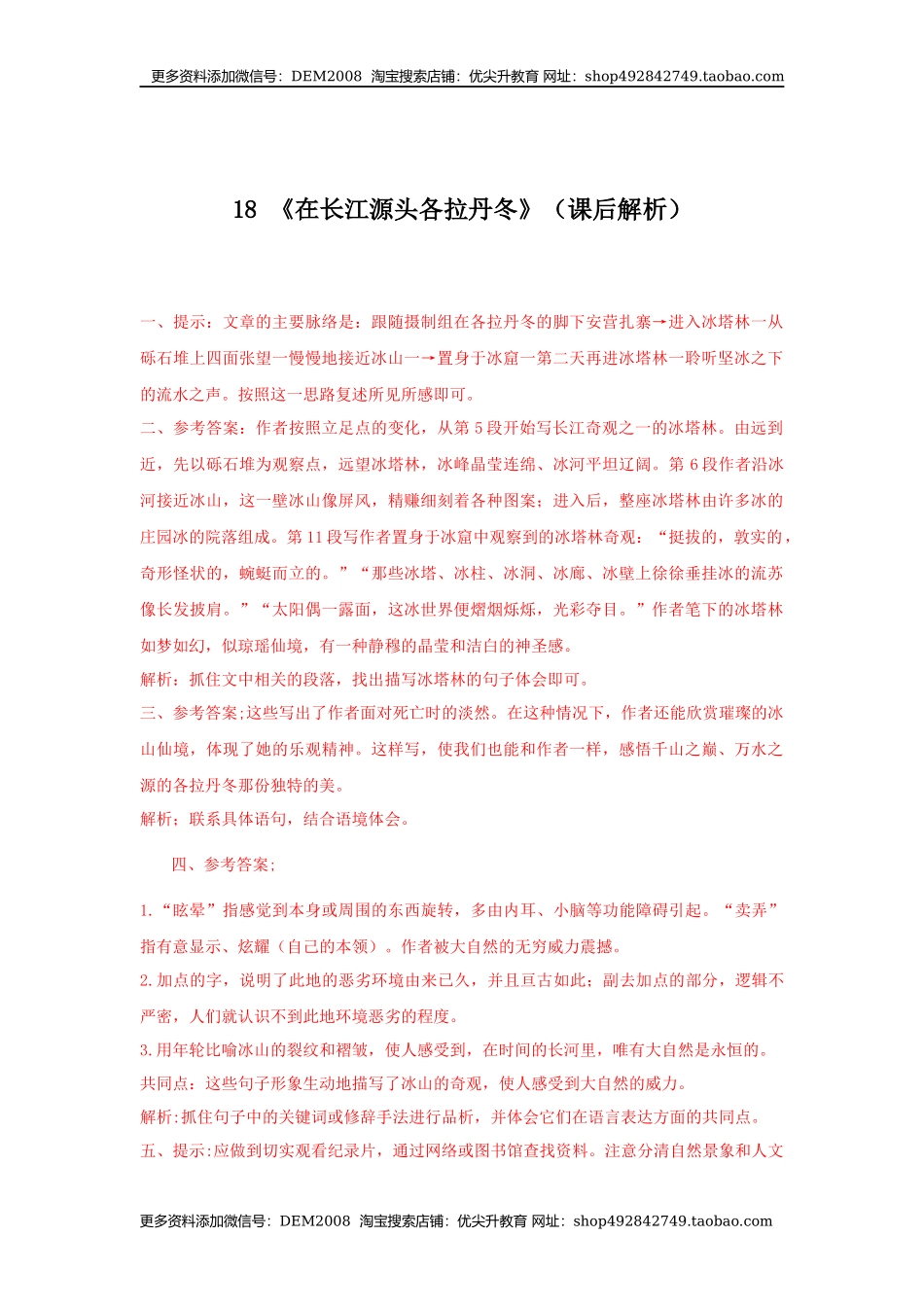 18《在长江源头各拉丹冬》（课后解析）.docx_第1页