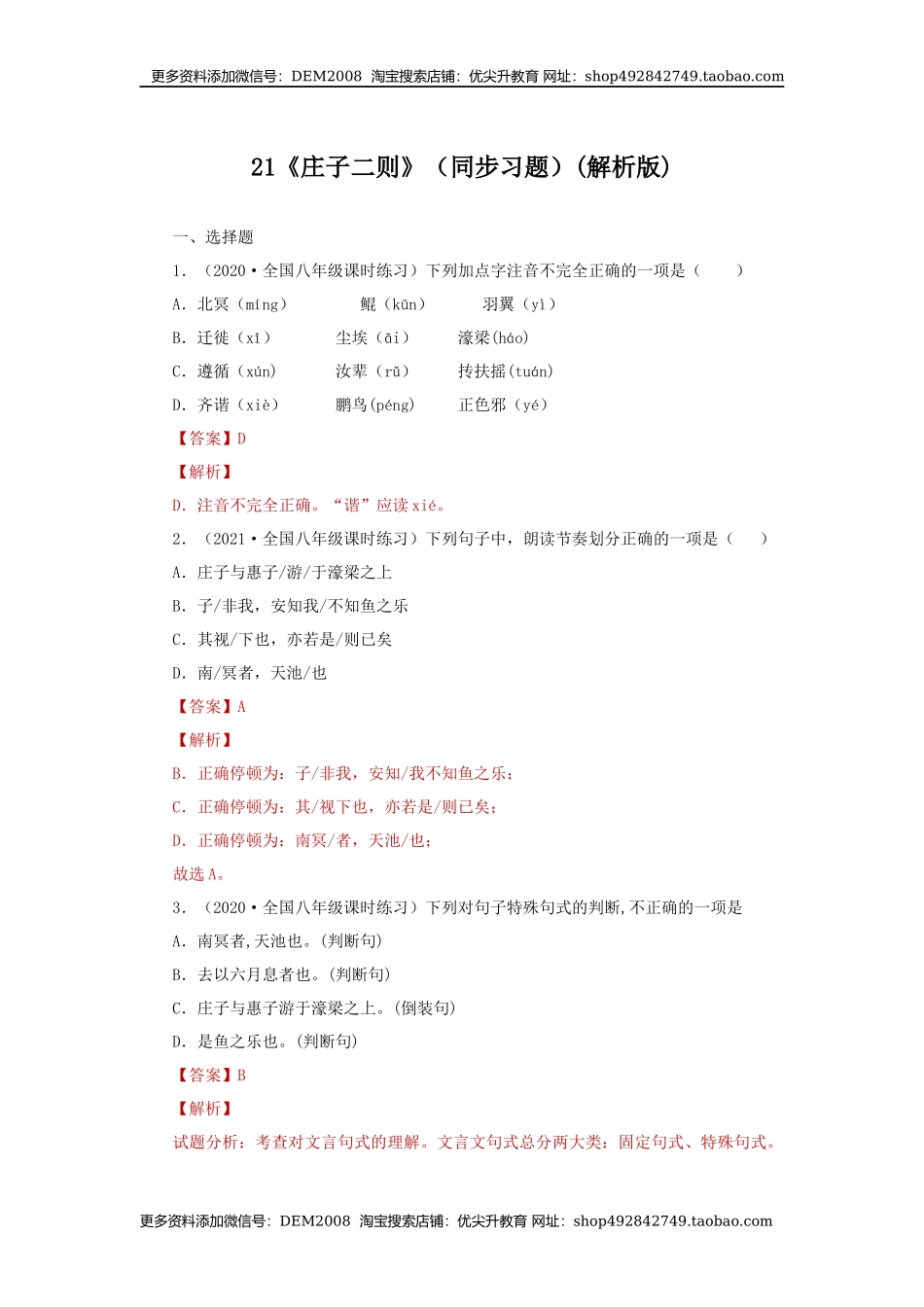 21《庄子二则》（同步习题）(解析版).docx_第1页