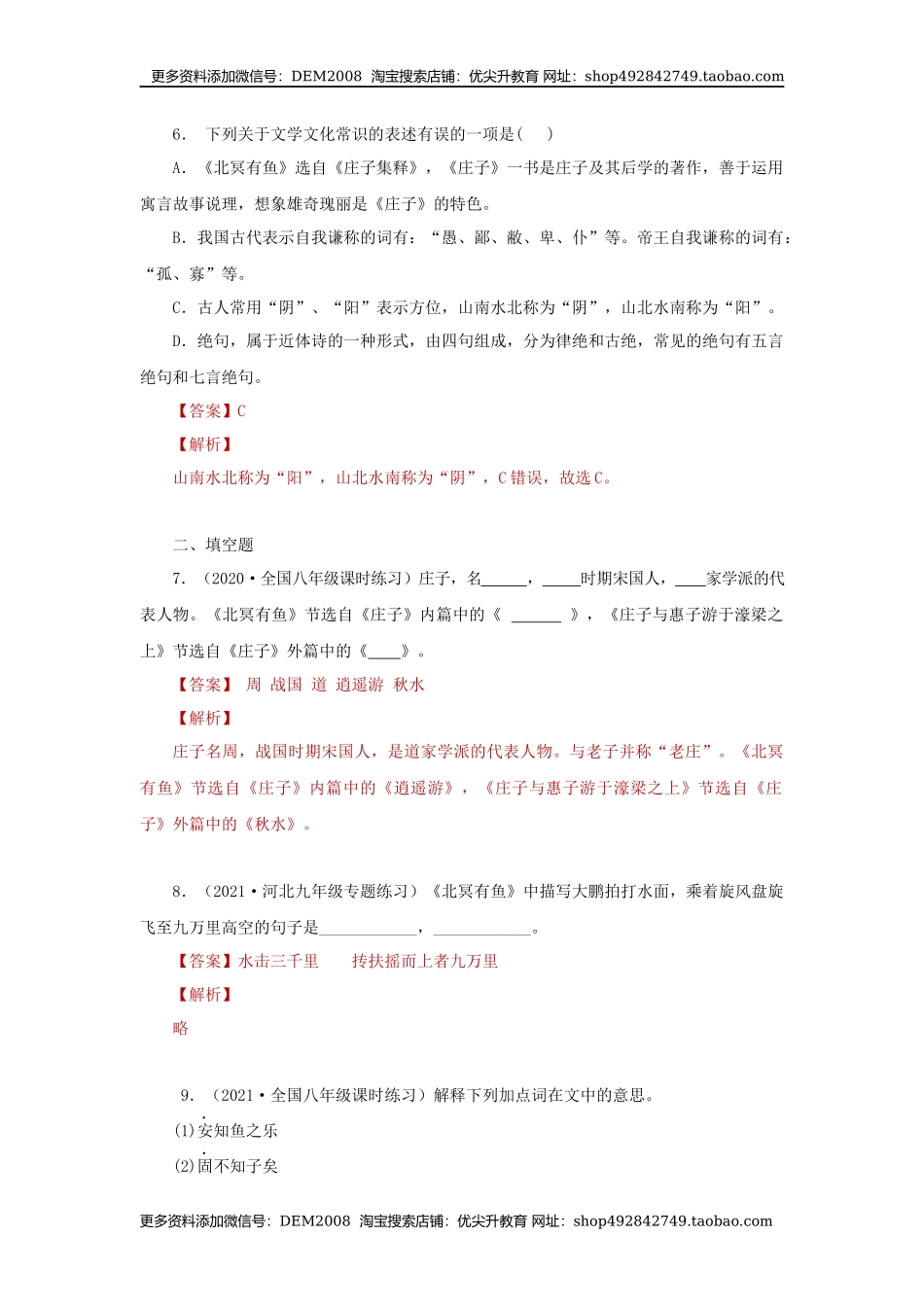 21《庄子二则》（同步习题）(解析版).docx_第3页