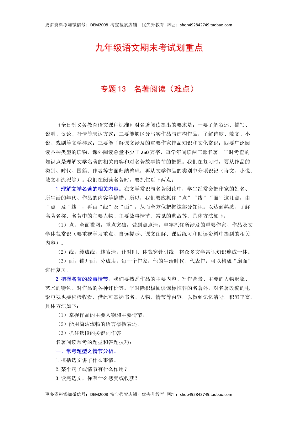 专题13 名著阅读（难点）-九年级语文期末考试划重点（部编版）（解析版）.docx_第1页