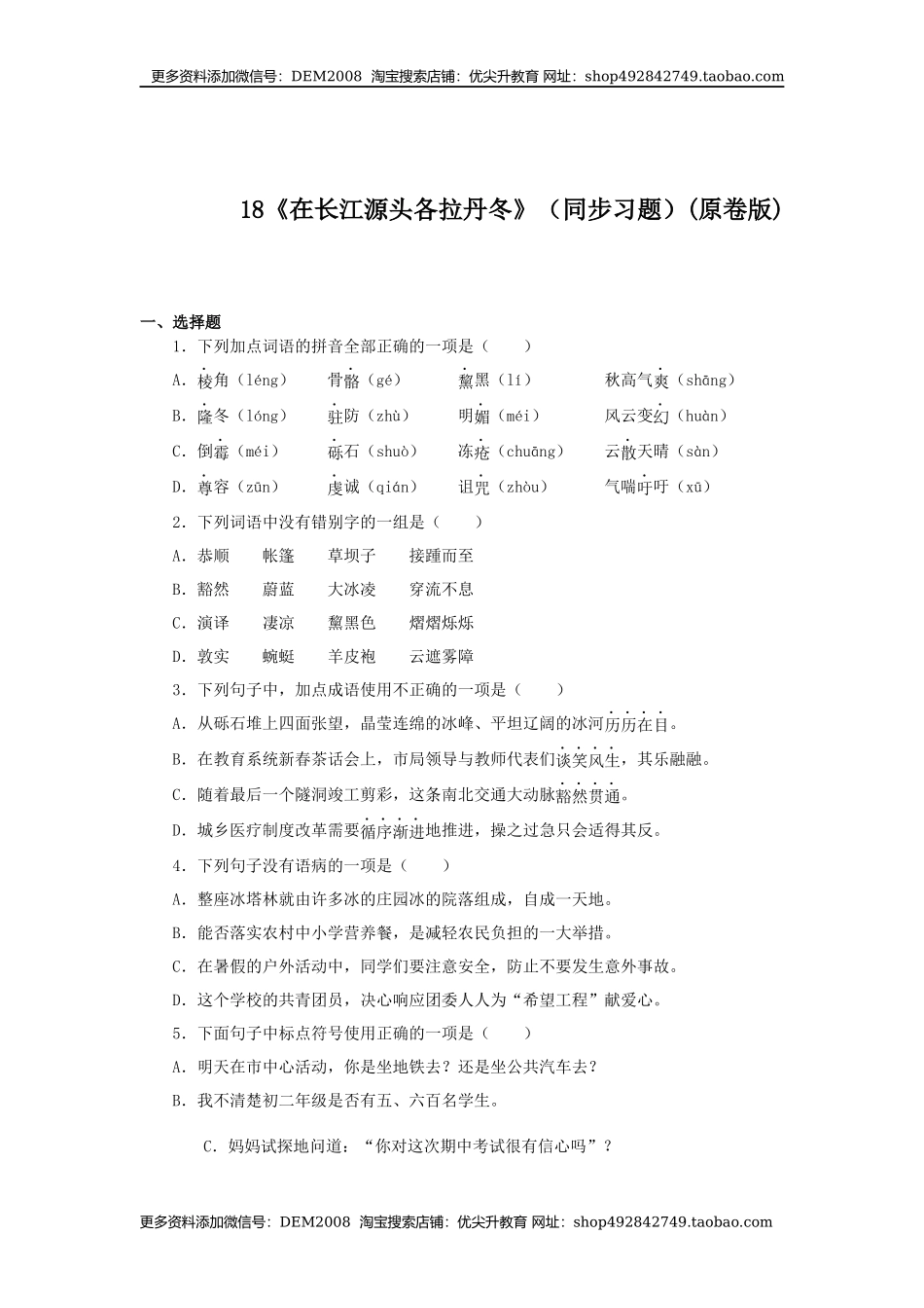 18《在长江源头各拉丹冬》（同步习题）(原卷版).docx_第1页