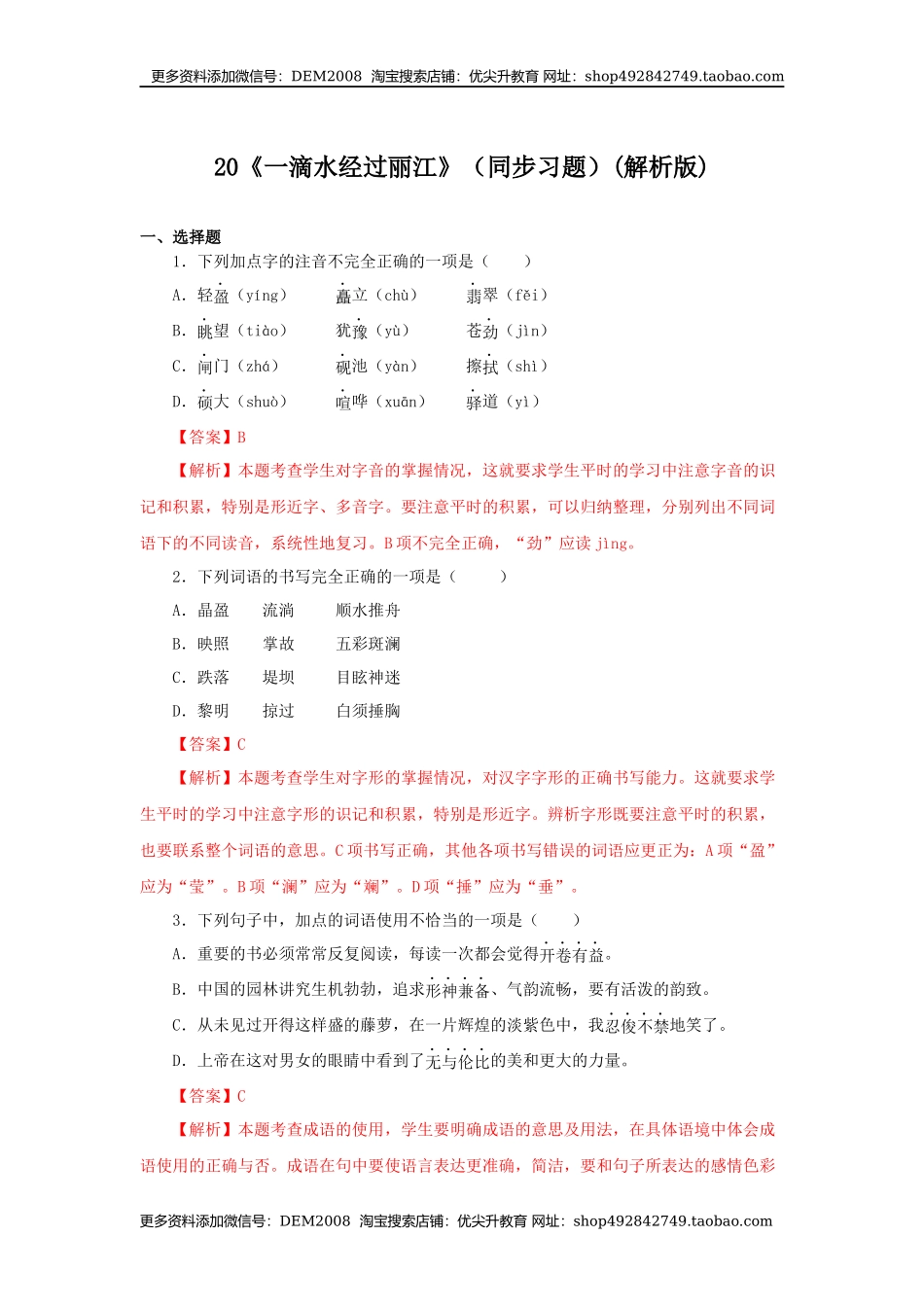 20《一滴水经过丽江》（同步习题）(解析版).docx_第1页