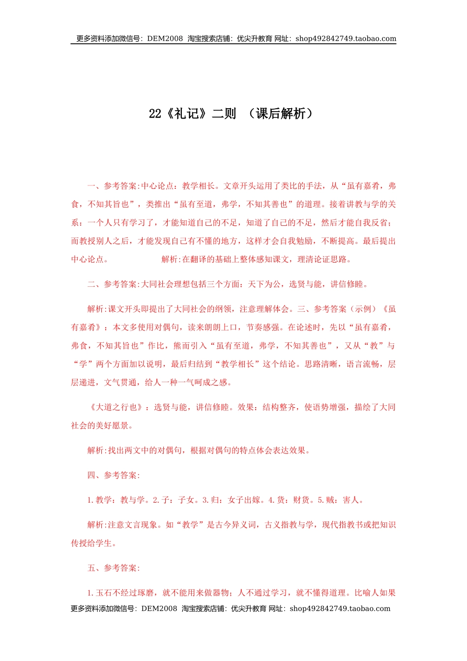 22《礼记二则》（课后解析）.docx_第1页