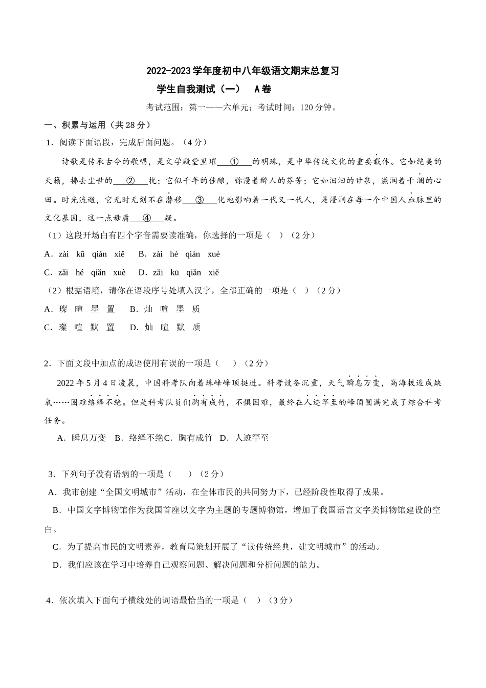 期末总复习学生自我测试（一）A卷（原卷版）-2022-2023学年八年级下册语文期中期末总复习学生自我测试AB卷（部编版）_new.docx_第1页