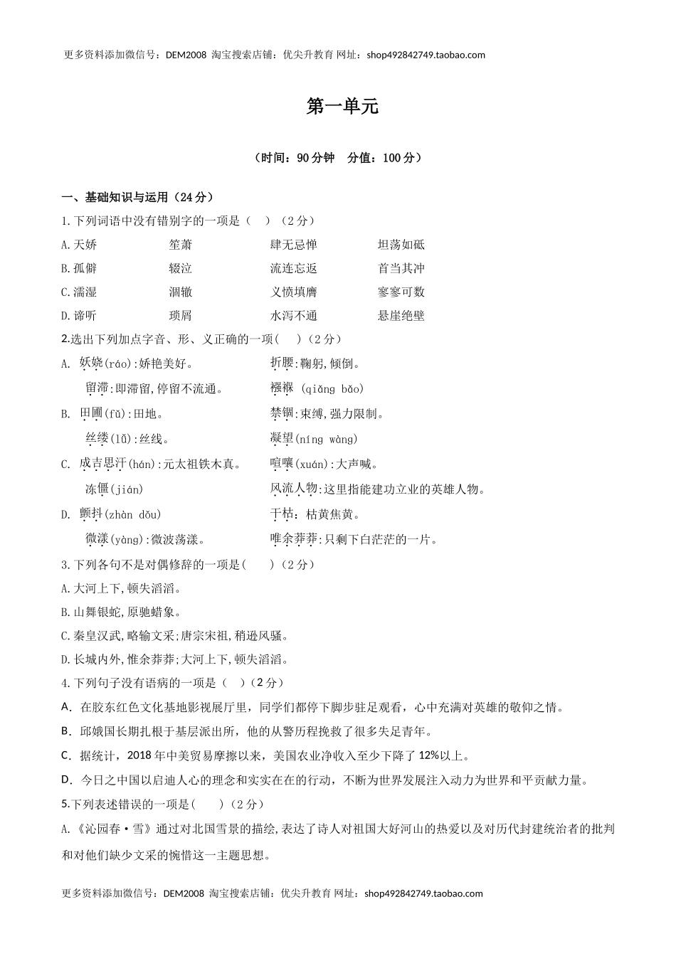人教统编版语文九上 第一单元 单元检测卷（含答案解析）.doc_第1页