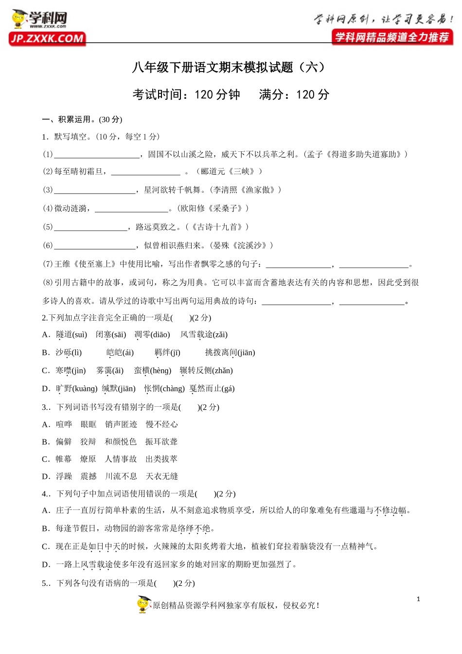 八年级语文下册期末模拟试卷（六）.docx_第1页