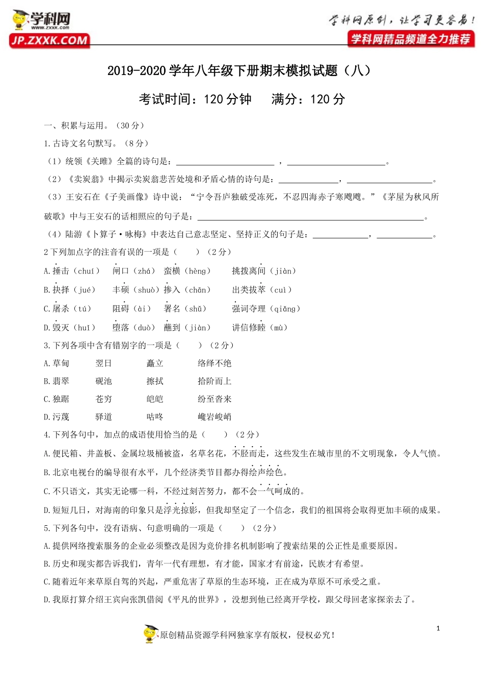 八年级语文下册期末模拟试卷（八）.docx_第1页