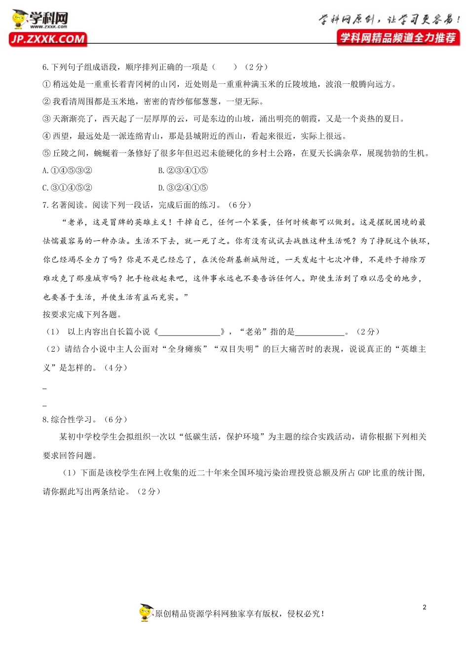 八年级语文下册期末模拟试卷（八）.docx_第2页