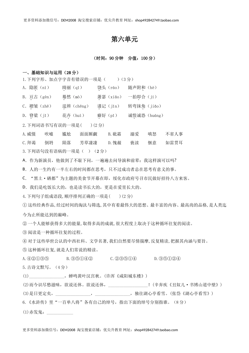 人教统编版语文九上 第六单元 单元检测卷（含答案解析）.doc_第1页