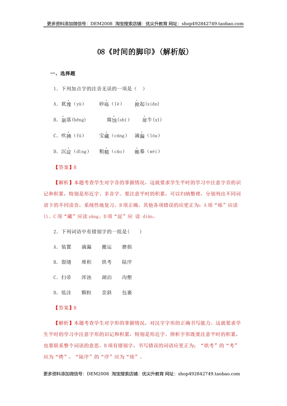 08《时间的脚印》（同步习题）(解析版).docx_第1页